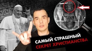 Самый страшный секрет Христианства / То, что от нас скрывают веками #Нулевой Пациент