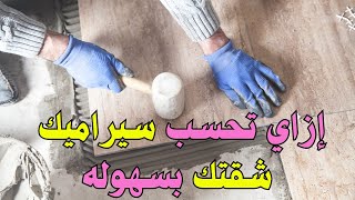 حساب كمية السيراميك | احسب كميات السيراميك لشقتك بنفسك | حصر كميات السيراميك