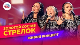 Живой концерт золотого состава группы "Стрелки" на Авторадио