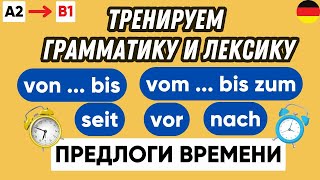 Тренажер 4 | Предлоги времени в немецком языке 🇩🇪