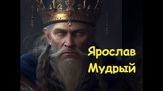 Ярослав Мудрый