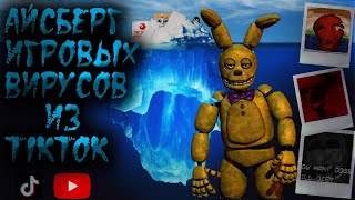 АЙСБЕРГ ИГРОВЫХ ВИРУСОВ ИЗ ТИКТОКА И НЕ ТОЛЬКО | FNAF, MINECRAFT, TIKTOK | РАЗБОР ВИРУСОВ