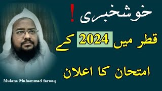 🌹خوش خبری 🌹قطر میں 2024 کے امتحان کا اعلان(مولانا محمد فاروق فخرالدین ) دوحہ قطر