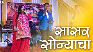 सासर सोन्याचा-Sasar Sonyach Go |Koligeet Orchestra Song 2022 🔊