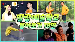 추억의 딸랑예술학교 몰아보기 18편!!(딸예친구들이오징어게임을한다면/현실이게임이된다면/도플갱어가나타난다면/겨울에난방이고장난다면)