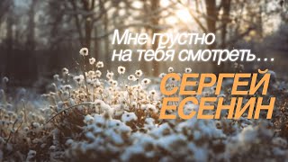 Мне грустно на тебя смотреть... (С. Есенин) - [Ver.2]