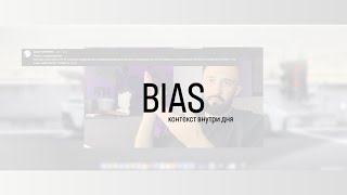 BIAS|Определение контекста