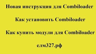 Новая инструкция для Combiloader. Как установить Combiloader. Как купить модули для Combiloader