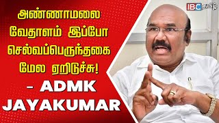 அண்ணாமலை வேதாளம் இப்போ Selvaperunthagai மேல ஏறிடுச்சு! - ADMK Jayakumar | Annamalai | BJP | IBC