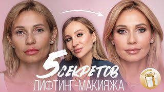 ОМОЛАЖИВАЮЩИЙ ЛИФТИНГ МАКИЯЖ | ВСЕ СЕКРЕТЫ И ЛЮБИМЫЕ ПРОДУКТЫ