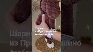 Бесплатный видео мастер-класс 🐕🥰 #вязание #амигуруми #рукоделие