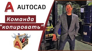 2.11 КАК КОПИРОВАТЬ ОБЪЕКТЫ В АВТОКАДЕ 2018 | КАК СОЗДАТЬ БЫСТРЫЙ МАССИВ В AUTOCAD 2018 👍👍👍