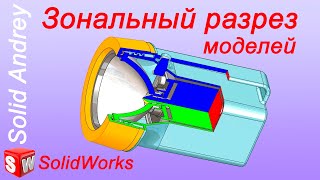 SolidWorks. Зональный разрез моделей в деталях и сборках