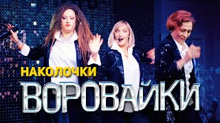 Воровайки - Наколочки