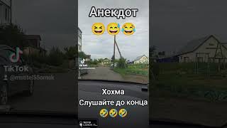 Анекдот