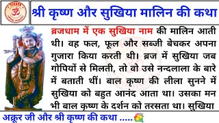 श्री कृष्ण ओर सुखिया मालिन की कथा | एक भक्त की कथा | भगवान की कथा | हिन्दी कहानी | शिक्षाप्रद कथा