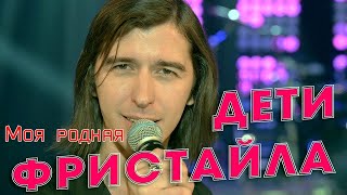 ДЕТИ ФРИСТАЙЛА   Моя родная Премьера песни