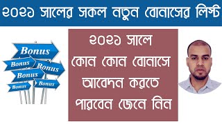 ২০২১ সালের সকল নতুন বোনাসের লিস্ট- List of all Bonus 2021