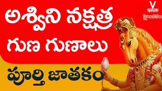 అశ్విని నక్షత్రం వారి పూర్తి జీవితం | Ashwini Nakshatra Life Time Predictions | Nakshathra Phalalu