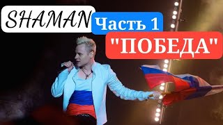 Концерт SHAMAN "ПОБЕДА" | Часть 1 (см.описание) 🤍💙❤