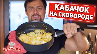 ГОТОВИМ ВКУСНЫЙ КАБАЧОК НА СКОВОРОДЕ: Универсальное блюдо на все случаи жизни!