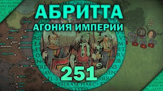 Битва при Абритте 251. Эпизод I - Агония империи. Кризис III века Римской империи.