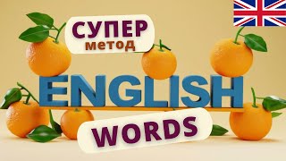 Учим английские слова. ЭФФЕКТИВНЫЙ метод 6 | Speak all Week