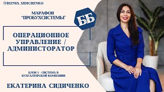 Операционное управление / администоратор