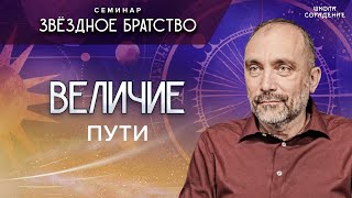 Величие пути #величие_пути #семинар_звёздное_братство #гарат #школа_сорадение