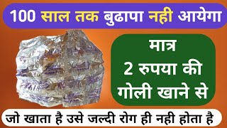 मात्र 2 रुपया की गोली 100 साल तक बूढ़ा नहीं होने देगी | Best B Complex Capsule For Weakness Problem