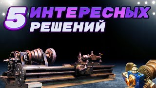 Причудливый станок с НЕОБЫЧНОЙ КОНСТРУКЦИЕЙ ,,/\,, A quirky machine with an unusual design