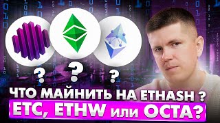 Что майнить на Ethash ? ETC , ETHW или OCTA?