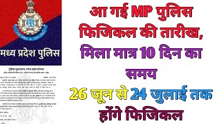 आ गई MP POLICE फिजिकल डेट | अभ्यर्थियों को मिला मात्र 10 दिन का समय | mp police physical date 2024