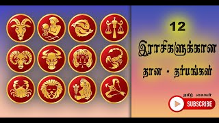 12 ராசிகளுக்கான தான தர்மங்கள் | தமிழ் கைகள் சேனல் 🙏🏻