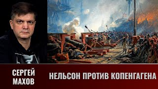 Сергей  Махов. Балтийские войны. Часть 18. Нельсон против Копенгагена.