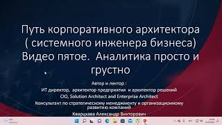 Путь корпоративного  архитектора. Видео пятое. Аналитика просто и грустно