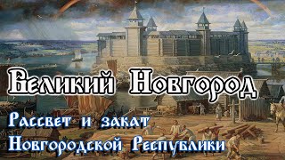 Великий Новгород. Новгородская Республика. Рассвет и закат народовластия