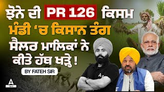 PR 126 Paddy Details | PR 126 Paddy Time Period By Fateh Sir