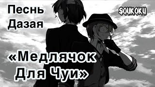 ПЕСНЬ ДАЗАЯ "МЕДЛЯЧОК ДЛЯ ЧУИ" (Bungou Stray Dogs)