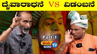 ಕೊಡಿಯಾಲ್ ಬೈಲ್, ಸ್ವರಾಜ್ ಶೆಟ್ಟಿ, ಕತ್ತಲ್ ಸಾರ್ ಟಾಕ್ ವಾರ್!  PART 1