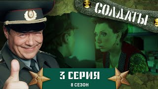 Сериал СОЛДАТЫ. 8 Сезон. 3 Серия (Пламя из обогревателя)