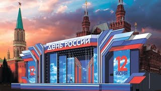 🔥Большой праздничный концерт, посвящённый 🤍💙❤️ДНЮ РОССИИ🤍💙❤️✊🎆 I 12.06.2024г