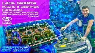 Lada Granta Масло в свечных колодцах Замена герметика постели распредвалов и клапанной крышки