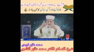 Einstein and Newton don't know but Quran told Rightly 1400 years back by Shaykh Dr M Tahir Ul Qadri