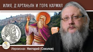 ПО СЛЕДАМ ПРОРОКА ИЛИИ #4.  ИЛИЯ, Д`АРТАНЬЯН И ГОРА КАРМИЛ.  Иеромонах Нектарий (Соколов)