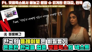 블룸버그 "넷플릭스에게 한국의 플레이북은 비밀병기" | 든든한 한국을 업은 넷플릭스의 Next