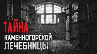 Тайна каменногорской лечебницы. Алина Рауд - Патология. Страшная история про секретный объект