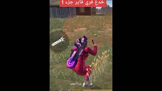 خدع فري فاير جزء 1 |  free fire