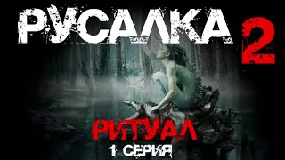 Русалка  (2 сезон,  1 серия.)  | #мистическаяистория #странныесущества