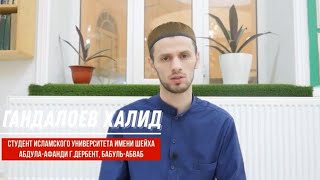 ОСНОВЫ РЕЛИГИИ... - Студент Исламского Университета г.Дербент - Гандалоев Халид.